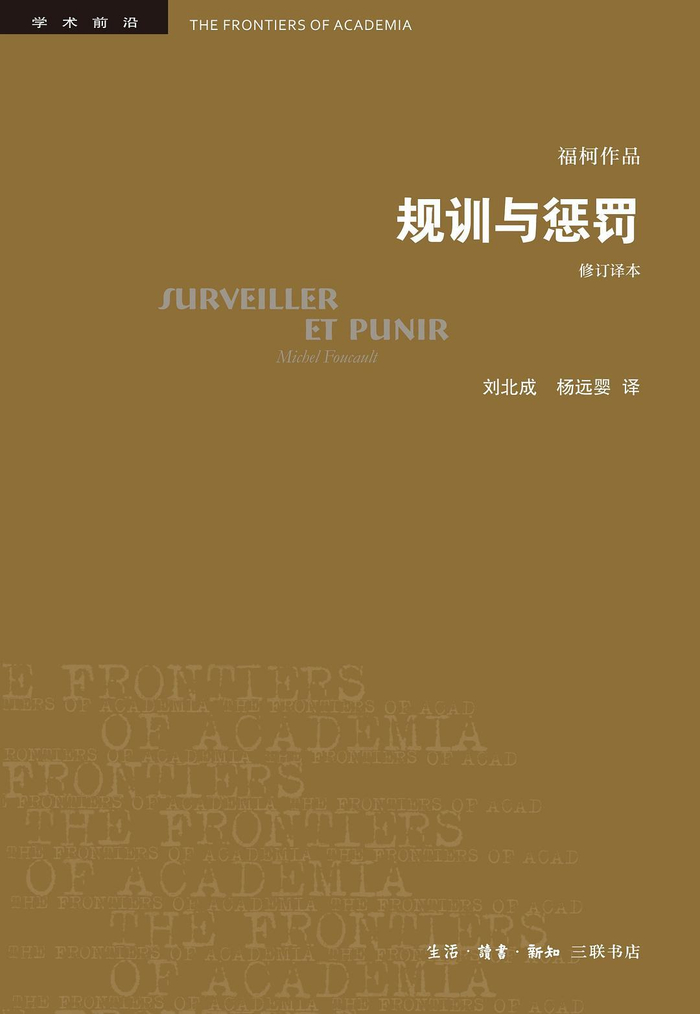福柯的《规训与惩罚》