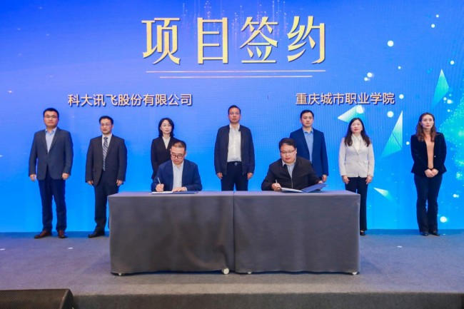重庆城市职业学院与科大讯飞股份有限公司签署合作项目。