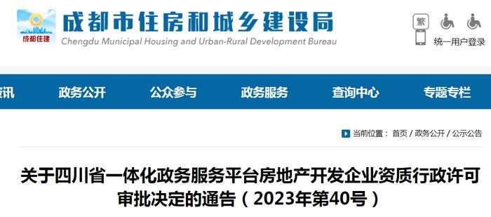 关于四川省一体化政务服务平台房地产开发企业资质行政许可审批决定的通告（2023年第40号）