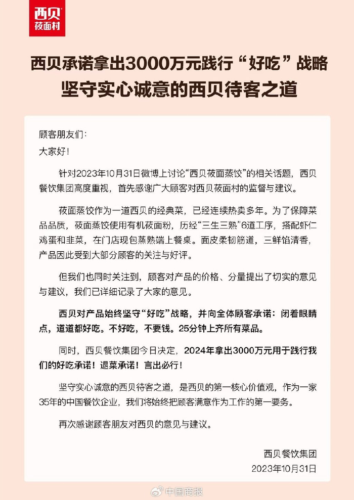 西贝公告图。（图片由企业提供）
