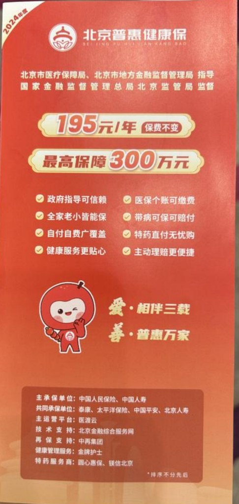 2024年度“北京普惠健康保”开放投保。