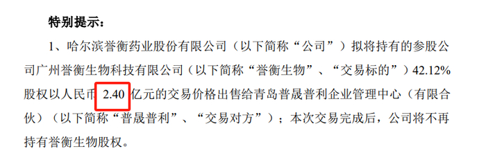 图：誉衡生物交易公告，来源：公司公告