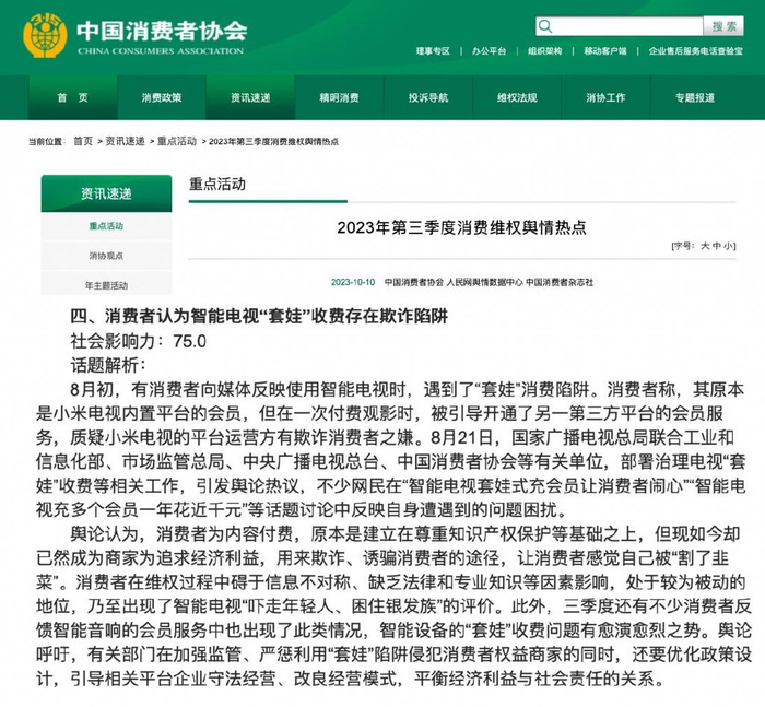 《2023年第三季度消费维权舆情热点》（图源：中国消费者协会官网）