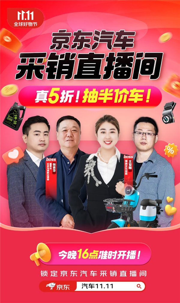 11采销直播"火了"! 汽车用品真5折,电动车半价抽_新浪新闻