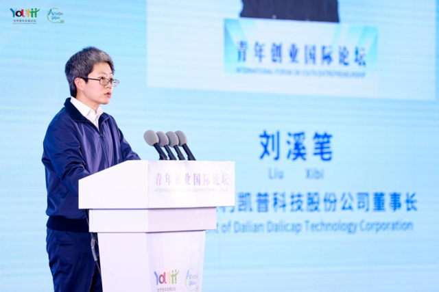 　　11月3日，大连达利凯普科技股份公司董事长刘溪笔在青年创业国际论坛上发言。主办方供图