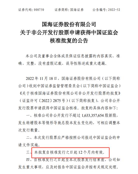 图为证监会说明的国海证券股权再融资项目批文的有效性要求