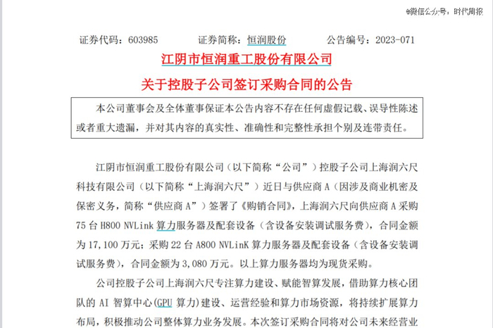 恒润股份购买算力服务器及配套设备，图源：节选自恒润股份发布公告