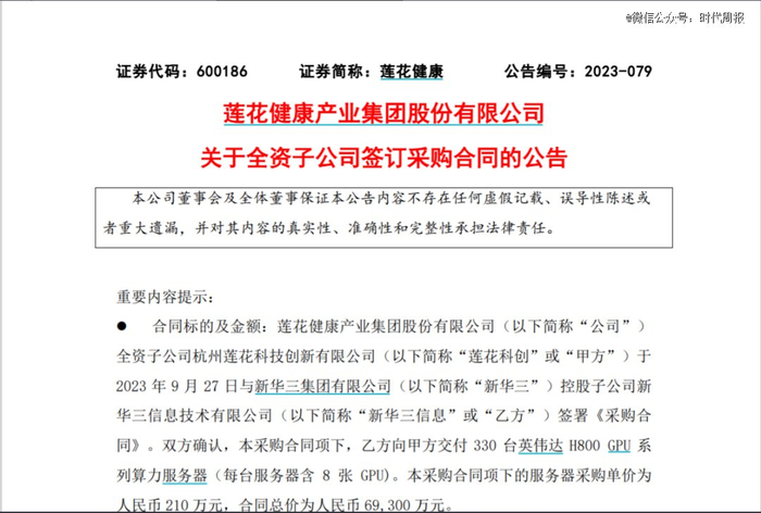 莲花健康采购英伟达算力服务器，图源：节选自莲花健康发布公告