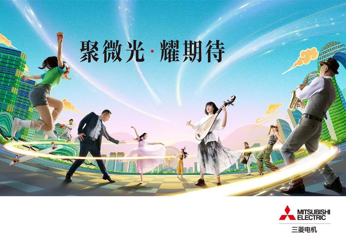 聚微光 耀期待 三菱电机携绿色低碳成果亮相第六届进博会