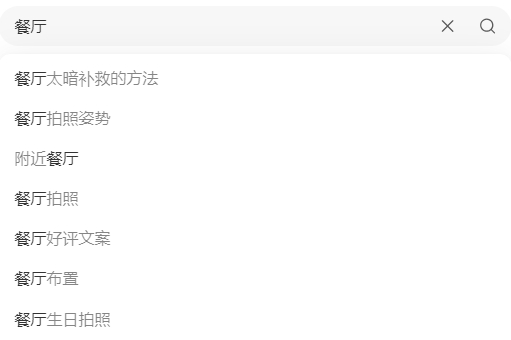 小红书搜“餐厅”弹出的联想词条首位，不经意间说明很多