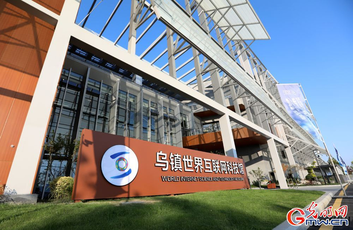 　　2023年11月5日，浙江乌镇，乌镇互联网国际会展中心，乌镇世界互联网科技馆。（光明网记者赵金悦/摄）