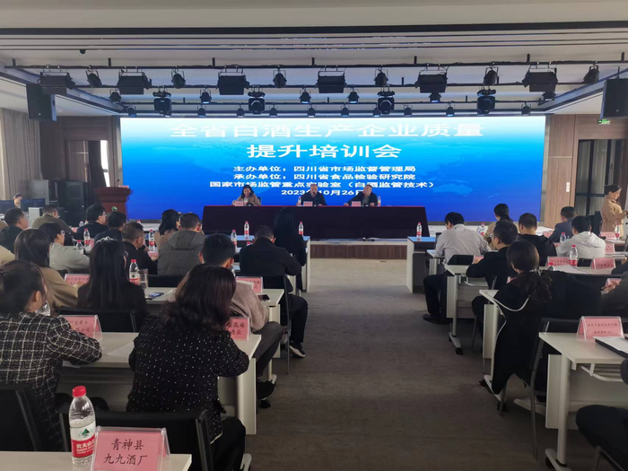                             四川省白酒生产企业质量提升培训会现场。 刘铭/摄