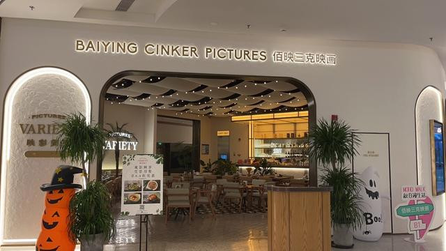 佰映三克映画。 张熠 摄