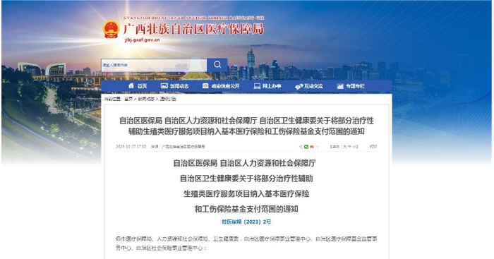 广西医保局发布通知，11月1日起，将部分治疗性辅助生殖类医疗服务项目纳入医保。来源：广西医保局官网