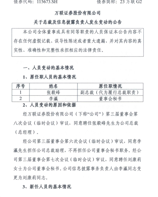 图为万联证券人事变动情况