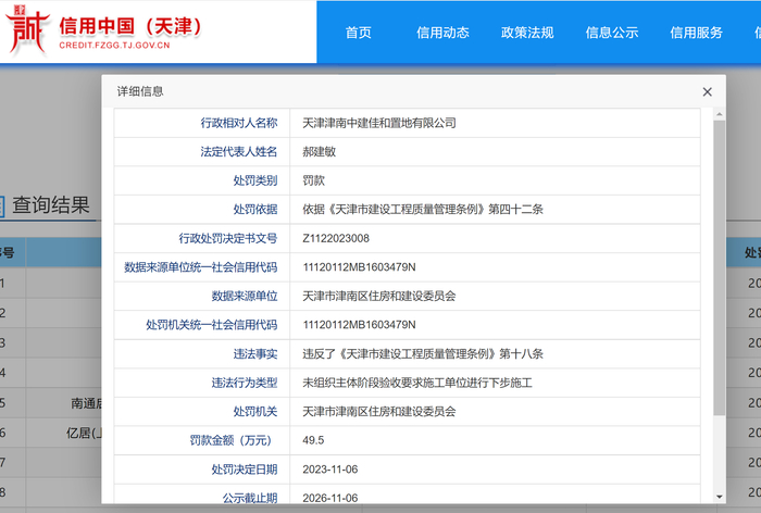 （图源：信用中国（天津））