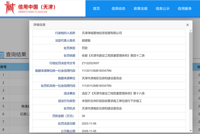 （图源：信用中国（天津））