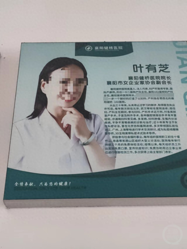 院内介绍称，叶有芝是襄阳健桥医院奠基人。上游新闻记者 沈度 摄