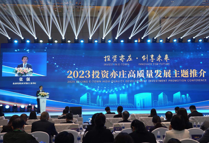 2023投资亦庄高质量发展主题推介现场（经济日报记者 赵晶 摄）