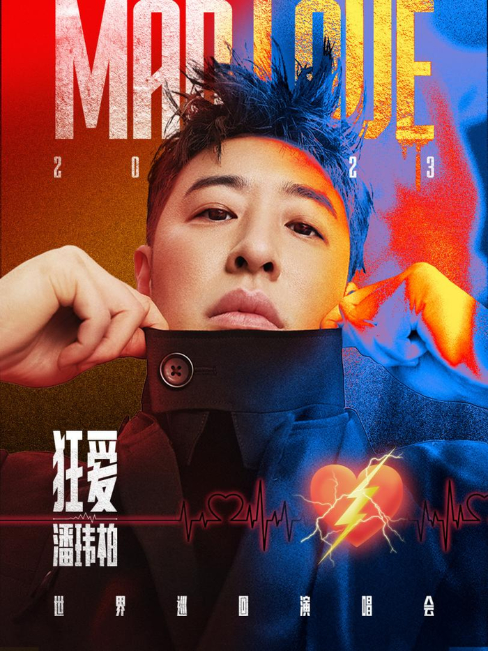 潘玮柏“狂·爱”巡回演唱会海报 图片来源：大麦