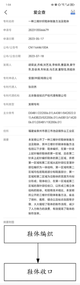 国内部分品牌采用的一体织造专利。（图片截自爱企查）