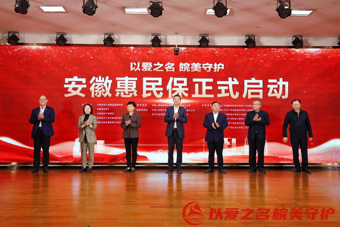 “安徽惠民保”启动仪式现场图