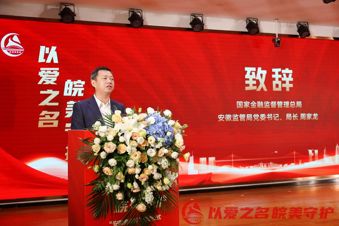 国家金融监督管理总局安徽监管局党委书记、局长 周家龙致辞