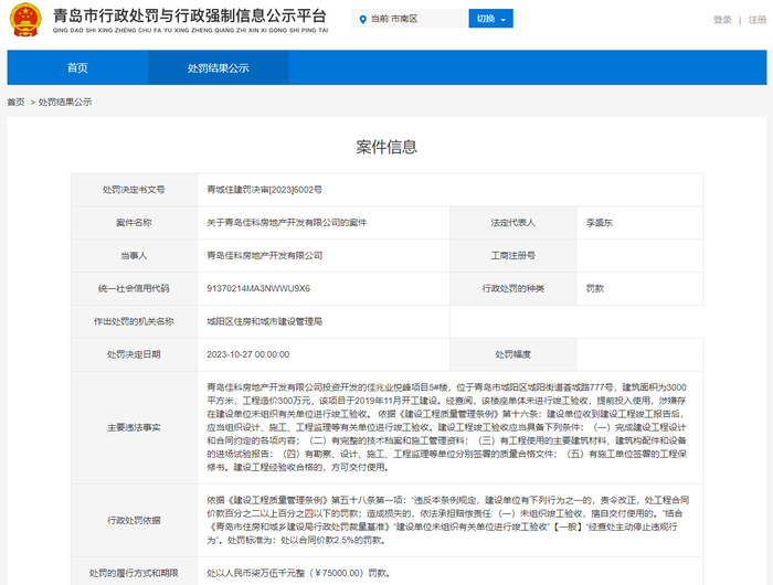（图源：青岛市行政处罚与行政强制信息公示平台）