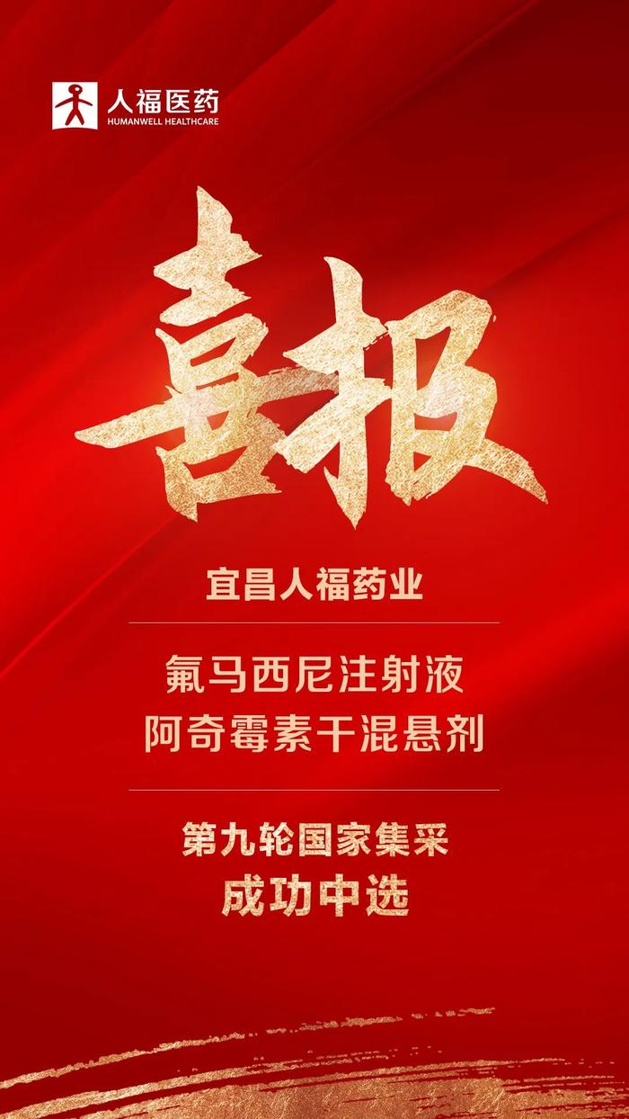 宜昌人福药业氟马西尼注射液、阿奇霉素干混悬剂中标第九批国家集采_