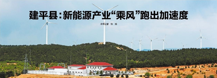         矗立在建平县建平镇群山上的风电长廊，向周边地区源源不断地输送绿色能源。 本报特约记者　仇一军　摄