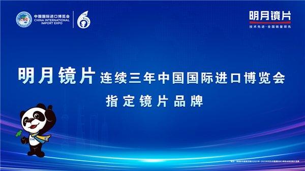 图|明月镜片连续三年成为进博会指定镜片品牌