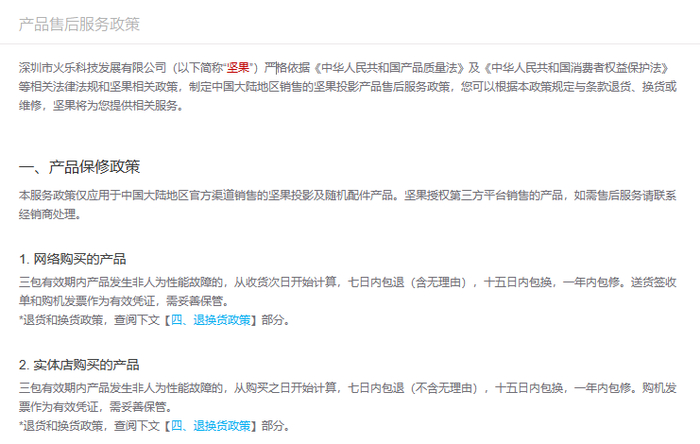 ▲坚果公司官网的《产品售后服务政策》