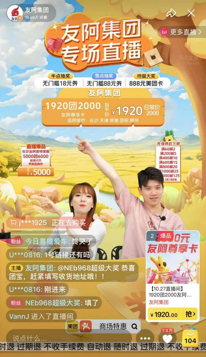 ▲友阿股份美团首场官方直播销售额突破5000万元。