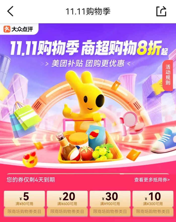 ▲11月1日至11月12日，美团、大众点评推出“11.11购物季”主题活动。