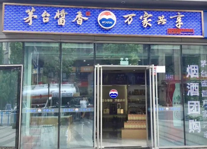 （位于重庆渝北的一家茅台酱香·万家共享门店）