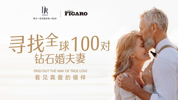 dr品牌怎么样倡导“一生只送一人”的DR,何以成为全球第一求婚钻戒品牌?_新闻资讯_第9张_活检穿刺产品网 dr品牌怎么样倡导“一生只送一人”的DR,何以成为全球第一求婚钻戒品牌?_https://www.jmylbn.com_新闻资讯_第9张