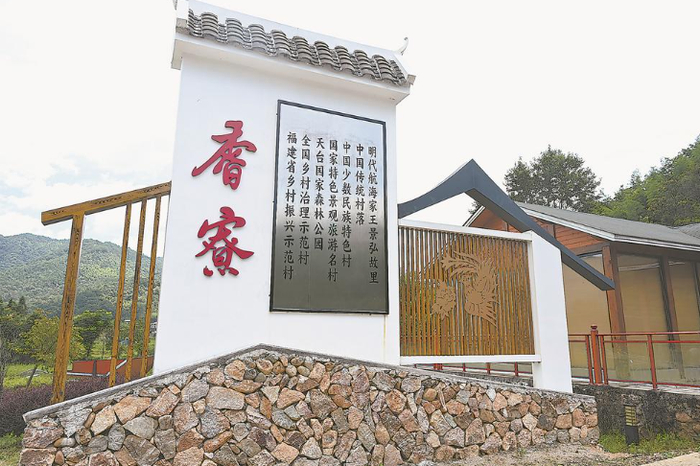 王景弘故里香寮村（漳平市融媒体中心供图）