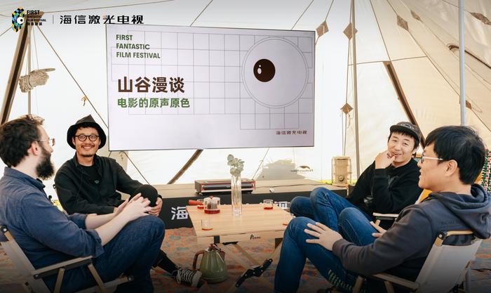 FIRST惊喜电影展 | 电影人山谷漫谈电影原色原声,畅想理想客厅