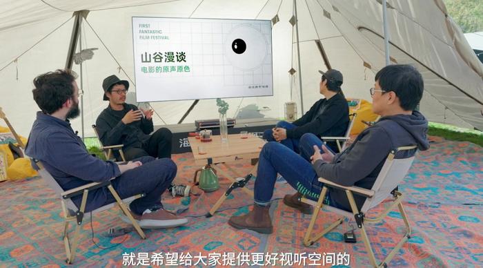FIRST惊喜电影展 | 电影人山谷漫谈电影原色原声,畅想理想客厅