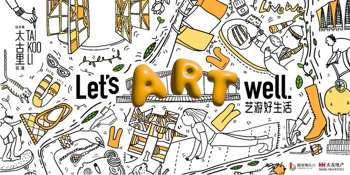 “Let’s Art Well”，和前滩太古里一起“艺游好生活”