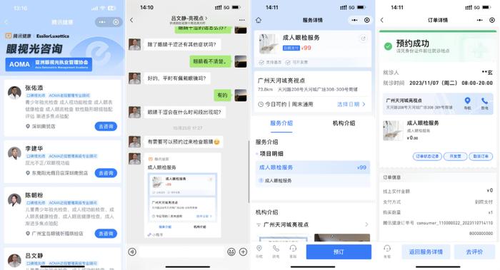 腾讯健康小程序眼视光专区咨询预约流程示意