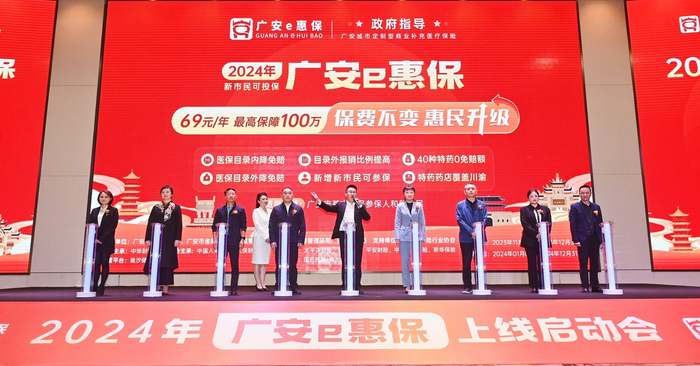 ▲2024年“广安e惠保”上线启动会