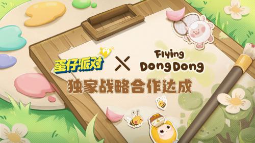 《蛋仔派对》× Flying DongDong