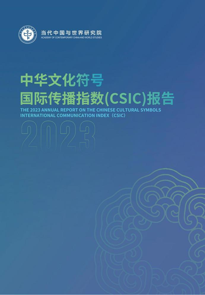 ▲《2023年度中华文化符号国际传播指数（CSIC）报告》