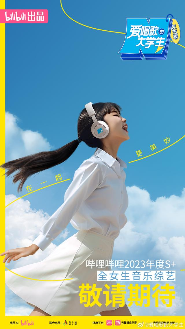 节目海报，青春洋溢。