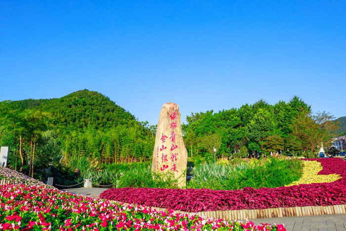 余村村口矗立着一块写有“绿水青山就是金山银山”的石碑。安吉县委宣传部供图