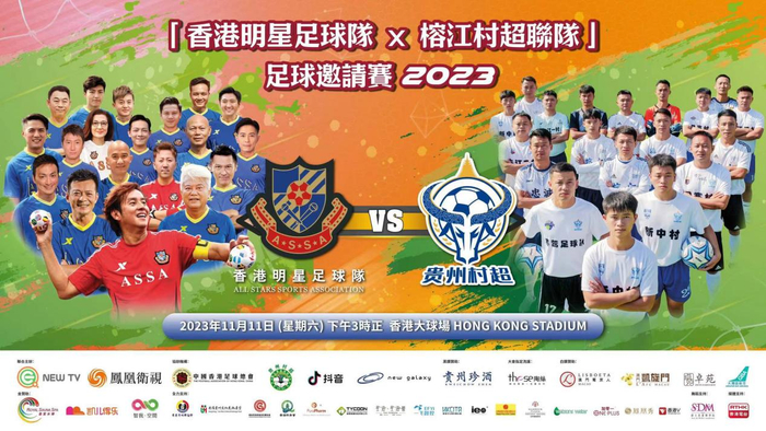 "香港明星足球队x榕江村超联队"大球场开赛——"村超"故乡贵州送去