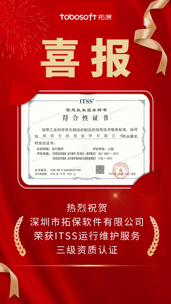 运维服务能力获权威认可,拓保软件荣获itss运维三级资质