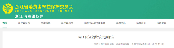 电子防盗锁比较试验报告