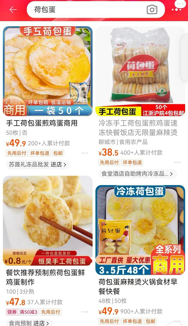 电商平台上冷冻荷包蛋价格多在40元—50元区间。 电商平台截图
